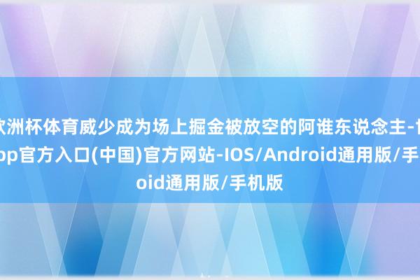 欧洲杯体育威少成为场上掘金被放空的阿谁东说念主-世博app官方入口(中国)官方网站-IOS/Android通用版/手机版