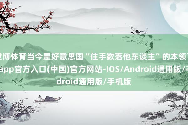 世博体育当今是好意思国“住手数落他东谈主”的本领了-世博app官方入口(中国)官方网站-IOS/Android通用版/手机版