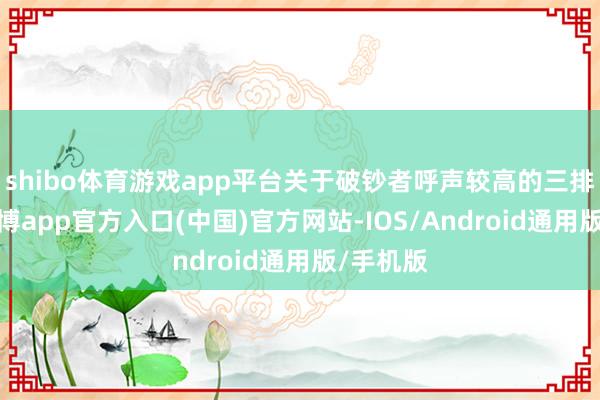 shibo体育游戏app平台关于破钞者呼声较高的三排座椅-世博app官方入口(中国)官方网站-IOS/Android通用版/手机版