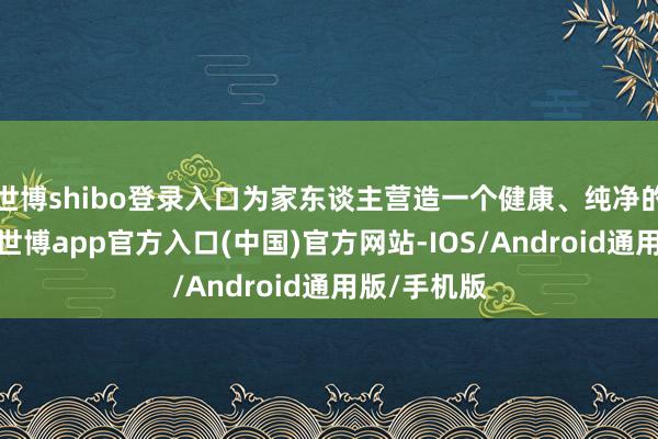 世博shibo登录入口为家东谈主营造一个健康、纯净的呼吸环境-世博app官方入口(中国)官方网站-IOS/Android通用版/手机版