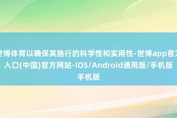 世博体育以确保其施行的科学性和实用性-世博app官方入口(中国)官方网站-IOS/Android通用版/手机版