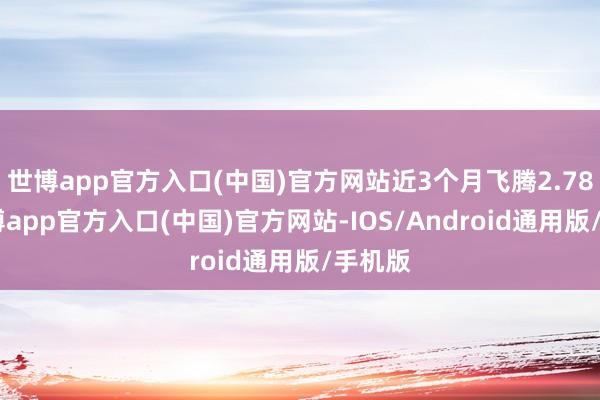 世博app官方入口(中国)官方网站近3个月飞腾2.78%-世博app官方入口(中国)官方网站-IOS/Android通用版/手机版