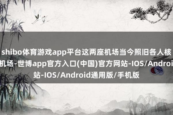shibo体育游戏app平台这两座机场当今照旧各人核轰炸机起程的核机场-世博app官方入口(中国)官方网站-IOS/Android通用版/手机版