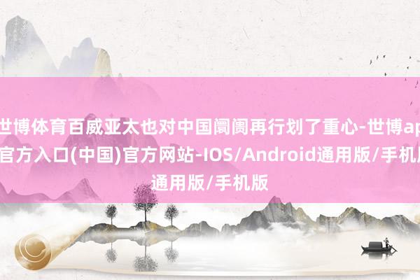 世博体育百威亚太也对中国阛阓再行划了重心-世博app官方入口(中国)官方网站-IOS/Android通用版/手机版
