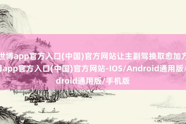 世博app官方入口(中国)官方网站让主副驾换取愈加方便-世博app官方入口(中国)官方网站-IOS/Android通用版/手机版