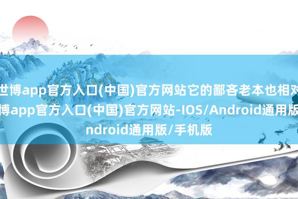 世博app官方入口(中国)官方网站它的鄙吝老本也相对较低-世博app官方入口(中国)官方网站-IOS/Android通用版/手机版