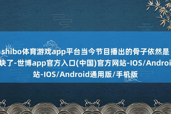 shibo体育游戏app平台当今节目播出的骨子依然是对麦琳友好的版块了-世博app官方入口(中国)官方网站-IOS/Android通用版/手机版