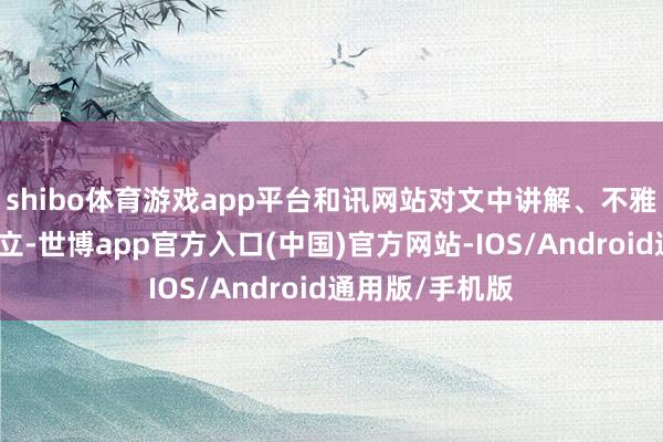 shibo体育游戏app平台和讯网站对文中讲解、不雅点判断保执中立-世博app官方入口(中国)官方网站-IOS/Android通用版/手机版
