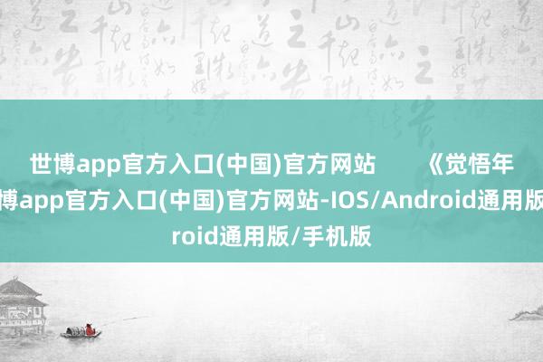 世博app官方入口(中国)官方网站       《觉悟年代》-世博app官方入口(中国)官方网站-IOS/Android通用版/手机版