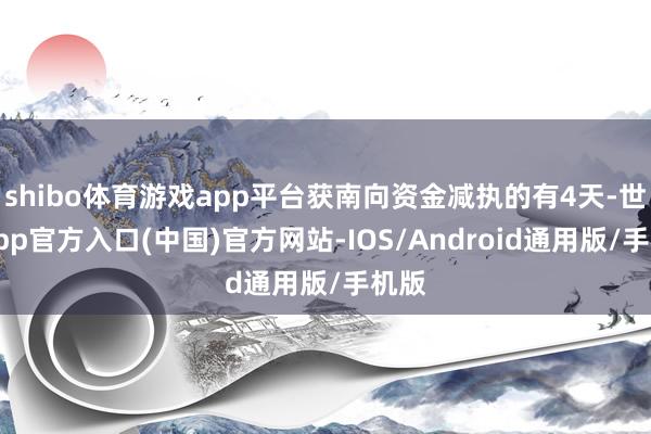 shibo体育游戏app平台获南向资金减执的有4天-世博app官方入口(中国)官方网站-IOS/Android通用版/手机版