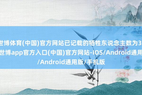 世博体育(中国)官方网站已记载的牺牲东说念主数为31东说念主-世博app官方入口(中国)官方网站-IOS/Android通用版/手机版