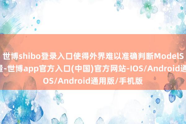 世博shibo登录入口使得外界难以准确判断ModelS/X的本色销量-世博app官方入口(中国)官方网站-IOS/Android通用版/手机版
