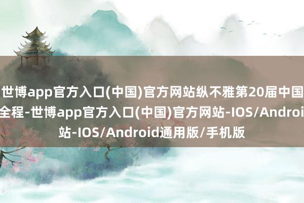 世博app官方入口(中国)官方网站纵不雅第20届中国电影华表奖红毯全程-世博app官方入口(中国)官方网站-IOS/Android通用版/手机版
