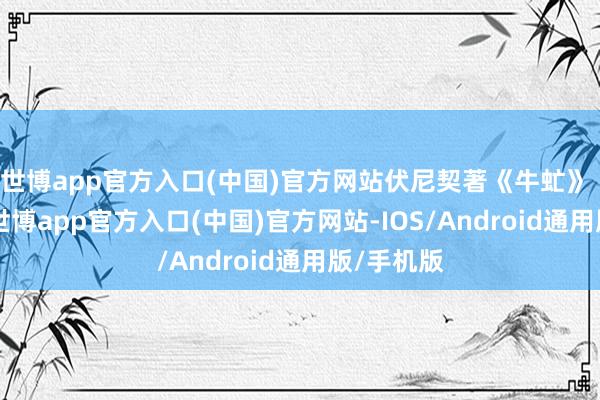 世博app官方入口(中国)官方网站伏尼契著《牛虻》 第30集-世博app官方入口(中国)官方网站-IOS/Android通用版/手机版