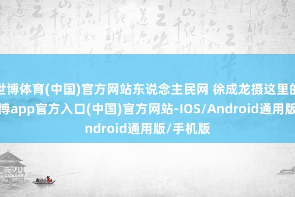 世博体育(中国)官方网站东说念主民网 徐成龙摄这里的冰雪-世博app官方入口(中国)官方网站-IOS/Android通用版/手机版