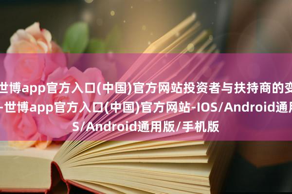 世博app官方入口(中国)官方网站投资者与扶持商的变装是不同的-世博app官方入口(中国)官方网站-IOS/Android通用版/手机版