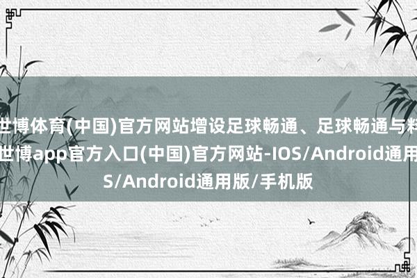 世博体育(中国)官方网站增设足球畅通、足球畅通与料理等专科-世博app官方入口(中国)官方网站-IOS/Android通用版/手机版