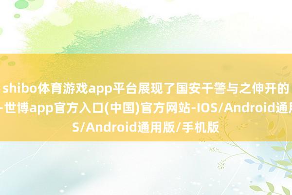 shibo体育游戏app平台展现了国安干警与之伸开的存一火较量-世博app官方入口(中国)官方网站-IOS/Android通用版/手机版