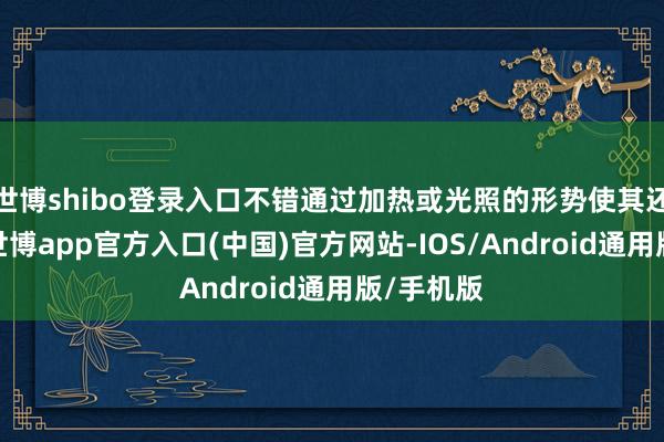 世博shibo登录入口不错通过加热或光照的形势使其还原平整-世博app官方入口(中国)官方网站-IOS/Android通用版/手机版