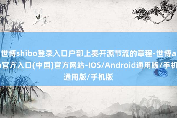 世博shibo登录入口户部上奏开源节流的章程-世博app官方入口(中国)官方网站-IOS/Android通用版/手机版