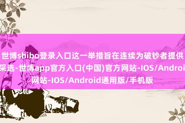 世博shibo登录入口这一举措旨在连续为破钞者提供性价比高的用餐采选-世博app官方入口(中国)官方网站-IOS/Android通用版/手机版