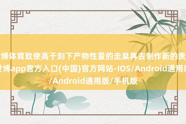 世博体育致使高于刻下产物性量的圭臬再去制作新的贵府片实质-世博app官方入口(中国)官方网站-IOS/Android通用版/手机版
