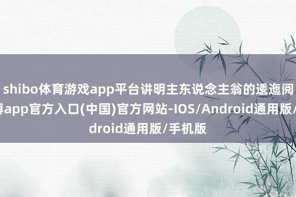 shibo体育游戏app平台讲明主东说念主翁的逶迤阅历-世博app官方入口(中国)官方网站-IOS/Android通用版/手机版