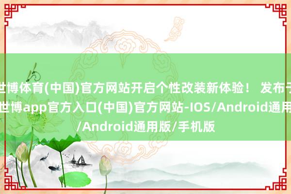 世博体育(中国)官方网站开启个性改装新体验！ 发布于：江苏省-世博app官方入口(中国)官方网站-IOS/Android通用版/手机版