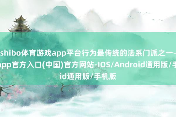 shibo体育游戏app平台行为最传统的法系门派之一-世博app官方入口(中国)官方网站-IOS/Android通用版/手机版