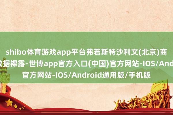 shibo体育游戏app平台弗若斯特沙利文(北京)商议有限公司发布的数据裸露-世博app官方入口(中国)官方网站-IOS/Android通用版/手机版