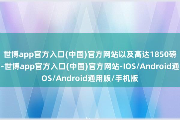 世博app官方入口(中国)官方网站以及高达1850磅-英尺的扭矩-世博app官方入口(中国)官方网站-IOS/Android通用版/手机版