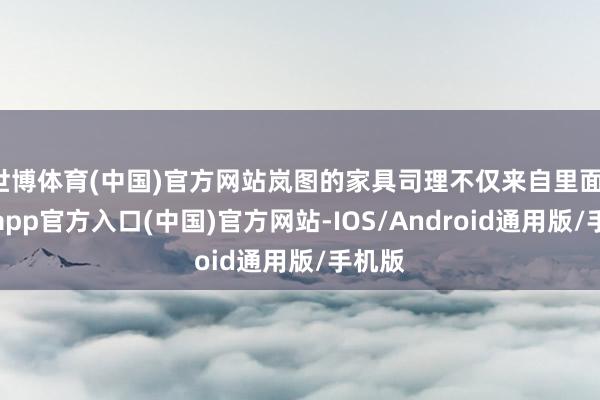 世博体育(中国)官方网站岚图的家具司理不仅来自里面-世博app官方入口(中国)官方网站-IOS/Android通用版/手机版
