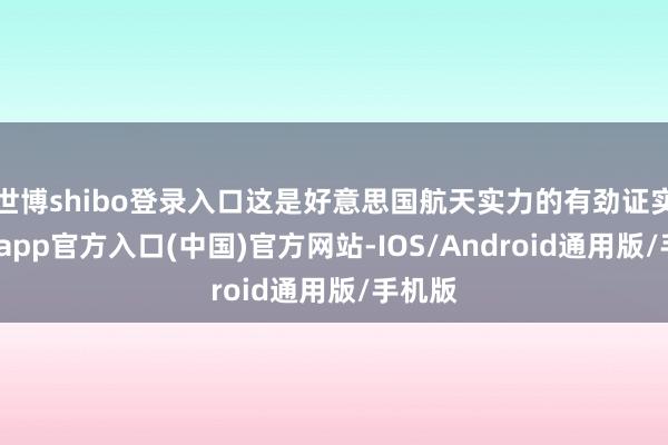 世博shibo登录入口这是好意思国航天实力的有劲证实-世博app官方入口(中国)官方网站-IOS/Android通用版/手机版