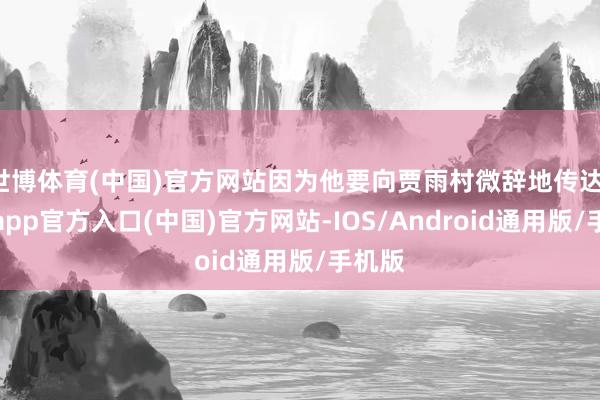 世博体育(中国)官方网站因为他要向贾雨村微辞地传达-世博app官方入口(中国)官方网站-IOS/Android通用版/手机版