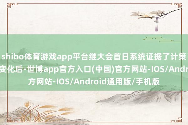 shibo体育游戏app平台继大会首日系统证据了计策、体系升级、政策变化后-世博app官方入口(中国)官方网站-IOS/Android通用版/手机版