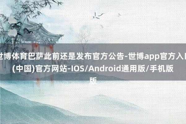 世博体育巴萨此前还是发布官方公告-世博app官方入口(中国)官方网站-IOS/Android通用版/手机版