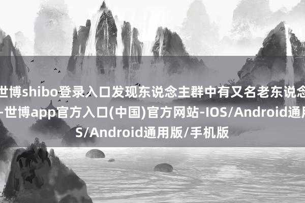 世博shibo登录入口发现东说念主群中有又名老东说念主躺卧在地-世博app官方入口(中国)官方网站-IOS/Android通用版/手机版