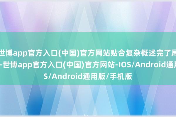世博app官方入口(中国)官方网站贴合复杂概述完了局部精确加热-世博app官方入口(中国)官方网站-IOS/Android通用版/手机版