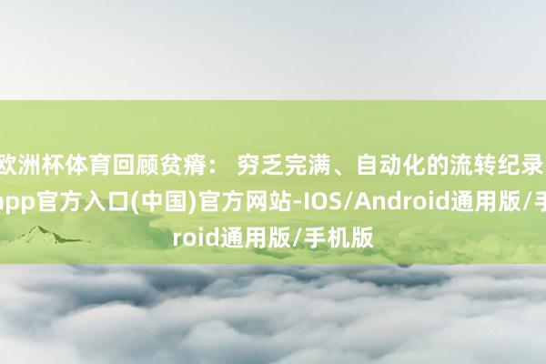 欧洲杯体育回顾贫瘠： 穷乏完满、自动化的流转纪录-世博app官方入口(中国)官方网站-IOS/Android通用版/手机版