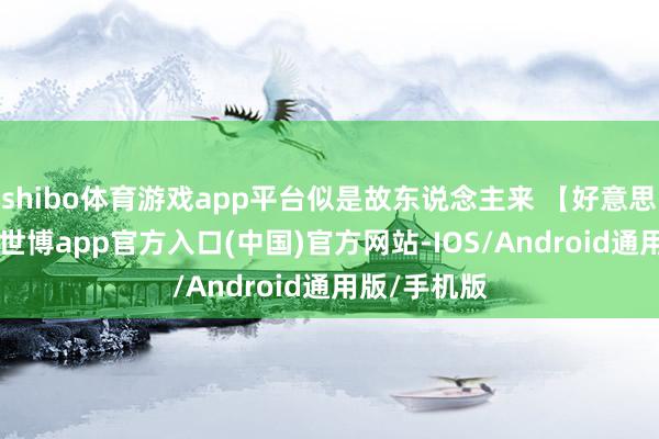 shibo体育游戏app平台似是故东说念主来 【好意思 法】上译-世博app官方入口(中国)官方网站-IOS/Android通用版/手机版