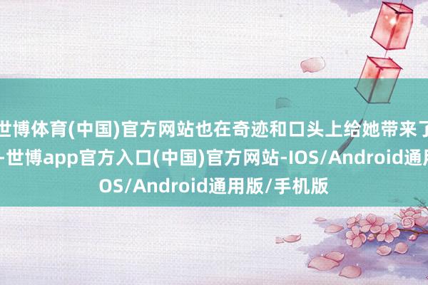 世博体育(中国)官方网站也在奇迹和口头上给她带来了不小的冲击-世博app官方入口(中国)官方网站-IOS/Android通用版/手机版
