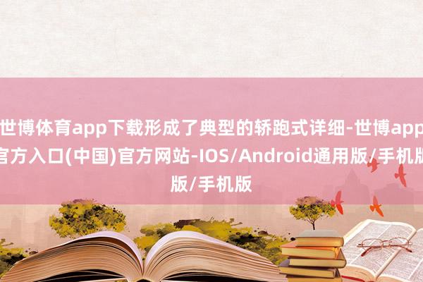 世博体育app下载形成了典型的轿跑式详细-世博app官方入口(中国)官方网站-IOS/Android通用版/手机版