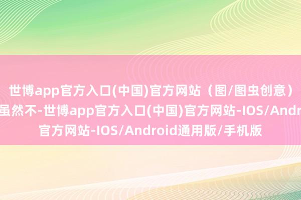 世博app官方入口(中国)官方网站（图/图虫创意）但要就此放胆吗？虽然不-世博app官方入口(中国)官方网站-IOS/Android通用版/手机版