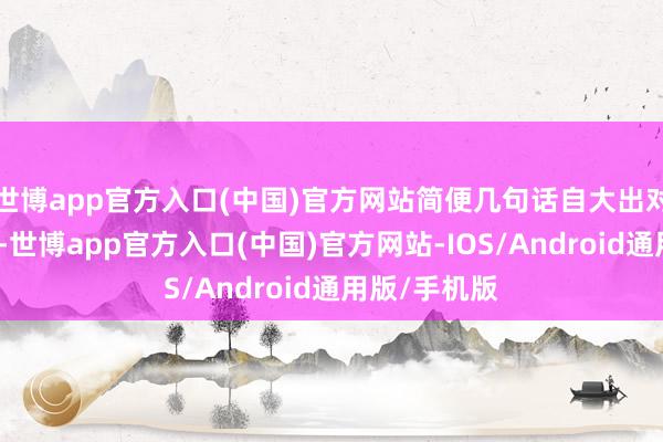 世博app官方入口(中国)官方网站简便几句话自大出对团圆的渴慕-世博app官方入口(中国)官方网站-IOS/Android通用版/手机版