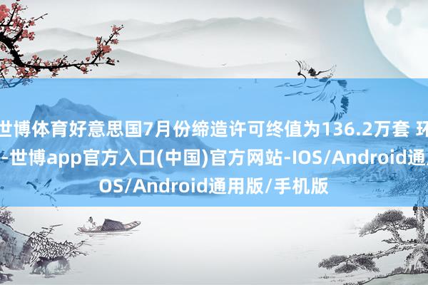 世博体育好意思国7月份缔造许可终值为136.2万套 环比着落2.2%-世博app官方入口(中国)官方网站-IOS/Android通用版/手机版