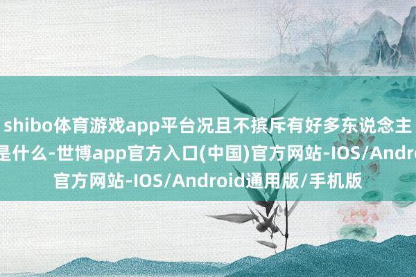 shibo体育游戏app平台况且不摈斥有好多东说念主还不知说念“AI”是什么-世博app官方入口(中国)官方网站-IOS/Android通用版/手机版