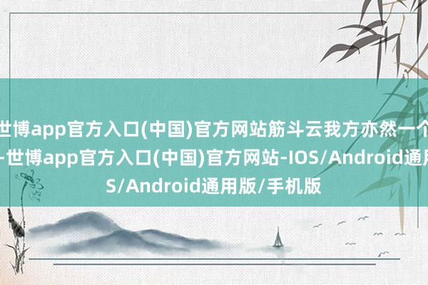 世博app官方入口(中国)官方网站筋斗云我方亦然一个总共的吃货-世博app官方入口(中国)官方网站-IOS/Android通用版/手机版