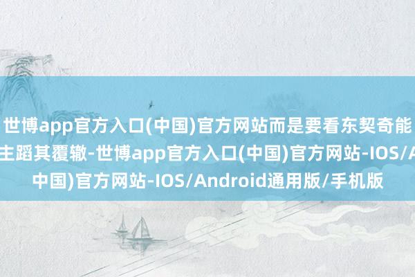 世博app官方入口(中国)官方网站而是要看东契奇能否逆天改命!湖东谈主蹈其覆辙-世博app官方入口(中国)官方网站-IOS/Android通用版/手机版
