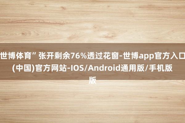 世博体育”张开剩余76%透过花窗-世博app官方入口(中国)官方网站-IOS/Android通用版/手机版