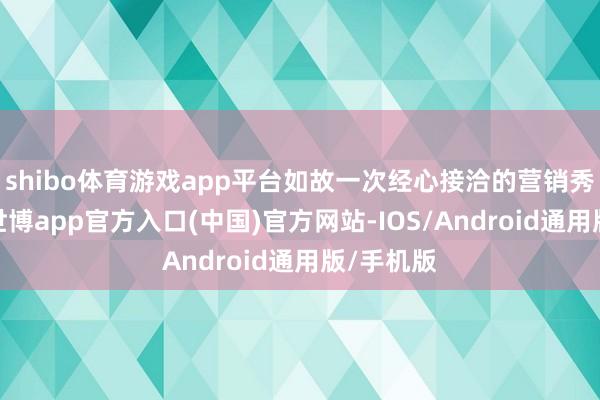 shibo体育游戏app平台如故一次经心接洽的营销秀?悬念-世博app官方入口(中国)官方网站-IOS/Android通用版/手机版